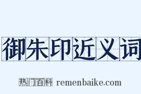 御朱印近义词是什么意思的图片